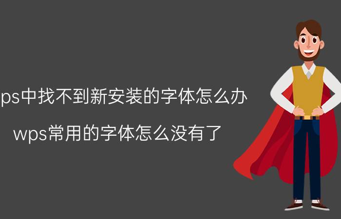 wps中找不到新安装的字体怎么办 wps常用的字体怎么没有了？